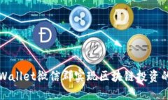 如何利用TPWallet微信群实现