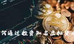 探探虚拟币：如何通过投