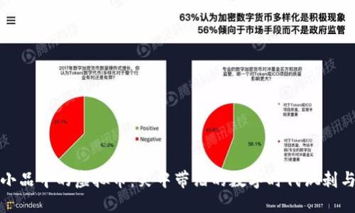 春晚小品中的虚拟币：笑中带泪的数字时代讽刺与反思