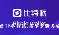 如何创建TP冷钱包：简单步