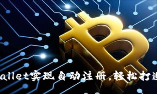 htm

  如何通过tpwallet实现自动注册，轻松打造高效钱包管理！