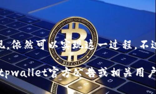 在关于tpwallet是否可以提现到微信的问题上，具体的操作方式可能随时间和平台政策的变化而有所不同。以下是一些相关的信息和步骤，帮助你了解如何在tpwallet进行提现。

### 什么是tpwallet？

tpwallet是一款数字钱包，主要用于存储和管理加密货币。用户可以通过tpwallet进行加密货币的交易、转账，以及提现操作。

### 提现到微信的可能性

在tpwallet中，提现到微信的具体方式，通常取决于平台的支持。如果tpwallet本身不直接支持提现到微信，用户可以采取以下步骤：

#### 步骤一：将加密货币转化为法币

1. **选择交易所**：用户需要选择一个支持加密货币和法币交易的交易所，比如币安、火币等。
2. **转账**：将tpwallet中的加密货币转账到该交易所的账户中。确保地址正确，以免资金丢失。
3. **交易**：在交易所将加密货币进行兑换，通常兑换为人民币（CNY）。

#### 步骤二：提取法币到微信

1. **绑定微信支付**：在选定的交易所中绑定微信支付账户，这样可以方便提现。
2. **提现操作**：在完成交易后，进入法币提现功能，选择提现到微信。系统会根据你的账户余额和交易所的政策进行处理。

### 注意事项

1. **手续费**：通常，提现过程中会产生一定的手续费。务必查看交易所的手续费政策。
2. **转账时间**：加密货币的转账需要时间，通常需要确认区块链的交易数量。
3. **安全性**：确保在官方渠道进行交易和提现，避免上当受骗。

### 小结

虽然tpwallet目前可能不直接支持提现到微信，但通过将加密货币转化为法币并在交易所提现，依然可以实现这一过程。不过，在进行任何交易前，建议认真研究并确保了解所有相关流程和风险，保护好个人资产和隐私。

以上就是关于tpwallet能否提现到微信的内容。如果有后续更新或者具体操作建议，建议参考tpwallet官方公告或相关用户指南。