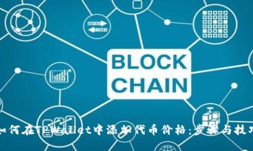 如何在TPWallet中添加代币价格：步骤与技巧