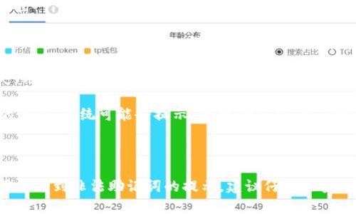 “tpwallet非法助记词”指的是在使用TPWallet（一个数字货币钱包或多链钱包）时，用户可能会遇到的与助记词有关的问题。助记词是用来生成钱包私钥的一组单词，它能够帮助用户恢复钱包。以下是关于非法助记词的一些关键点：

1. **助记词的概念**：助记词通常由12至24个单词组成。这些单词遵循特定的规则，并且能够唯一代表一个钱包的私钥。用户在创建钱包时，会被要求记录这些单词，并妥善保管。

2. **非法助记词的含义**：当提到“非法助记词”时，通常是指那些不符合特定标准格式的助记词。这可能是由于输入错误、使用了无效单词，或者使用的单词不在允许的词汇列表中。

3. **助记词的重要性**：助记词是用户访问和控制其加密资产的关键。若助记词被泄露或丢失，用户将无法恢复或访问其资金。

4. **常见问题**：用户在使用TPWallet时，可能会因为输入不正确的助记词而无法导入自己的钱包。系统可能会提示“非法助记词”或“助记词无效”。

### 小结

了解助记词的使用和正确性非常重要，以确保用户能够安全、顺利地管理自己的加密货币。若用户遇到非法助记词的提示，建议仔细检查输入的单词并确保其格式正确。