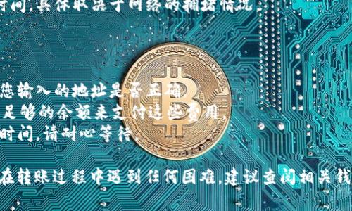 要将TPWallet中的U（通常指USDT或其他该链上的代币）转移到IM钱包中，您需要遵循以下步骤。请注意，这些步骤是基于一般的区块链和钱包操作，具体操作可能会因钱包的类型和版本略有不同。

### 步骤 1：准备工作

在开始之前，确保您已经：
- 在TPWallet和IM钱包中创建了账户。
- 在TPWallet中拥有可用的U余额。
- 确保IM钱包能够接收您要转移的加密货币，通常情况下，您需要提供正确的接收地址。

### 步骤 2：获取IM钱包的接收地址

1. 打开IM钱包应用程序。
2. 找到USDT或您要转移的代币。
3. 选择“接收”或“存款”选项。
4. 复制显示的接收地址，确保无误。

### 步骤 3：在TPWallet中发起转账

1. 打开TPWallet应用程序。
2. 登录到您的账户。
3. 选择“转账”或者“发送”功能。
4. 输入IM钱包的接收地址。
5. 输入您要转移的U数量。
6. 仔细确认所有信息，包括接收地址和转账数量。
7. 提交转账请求，并设置相应的手续费（如果需要）。

### 步骤 4：确认转账

1. 转账提交后，您可以在TPWallet中查看转账记录。
2. 在IM钱包中，您也可以查看到是否到账，通常需要几分钟到几个小时的时间，具体取决于网络的拥堵情况。

### 注意事项

- **确认地址**：使用错误的接收地址可能导致资金丢失，因此请三次确认您输入的地址是否正确。
- **网络费用**：转账时通常需要支付网络费用。确保您的TPWallet中还有足够的余额来支付这些费用。
- **时间验证**：针对转账的确认时间，不同的区块链网络具有不同的确认时间。请耐心等待。

通过上述步骤，您应该能够成功将TPWallet中的U转移到IM钱包中。如果您在转账过程中遇到任何困难，建议查阅相关钱包的官方文档或支持页面，获取更详细的信息和帮助。