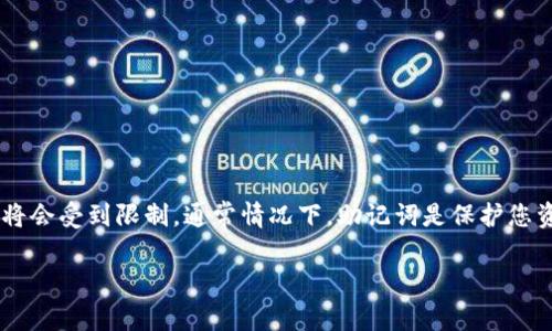 如果您忘记了tpwallet的助记词，恢复钱包的选项将会受到限制。通常情况下，助记词是保护您资产的关键。以下是一些建议，帮助您处理这个问题：

### 忘记tpwallet助记词后如何恢复资产？