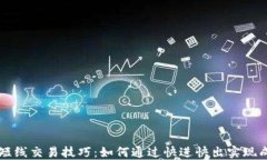 虚拟币短线交易技巧：如