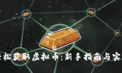 如何轻松获取虚拟币：新