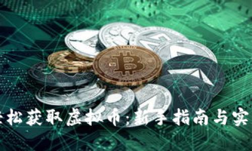 如何轻松获取虚拟币：新手指南与实用技巧