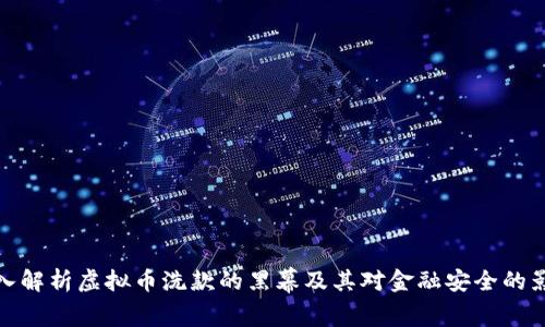 深入解析虚拟币洗款的黑幕及其对金融安全的影响