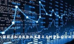 深入解析虚拟币洗款的黑