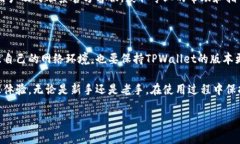 TPWallet网络错误的解决方案