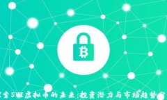 探索SVI虚拟币的未来：投