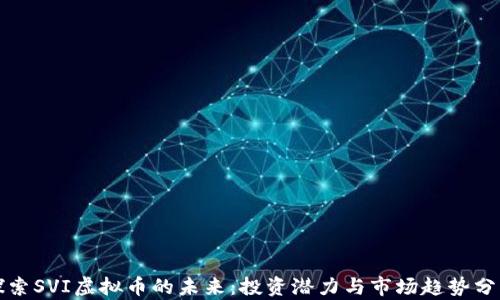 
探索SVI虚拟币的未来：投资潜力与市场趋势分析