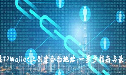 如何在TPWallet上创建合约地址：一步步指南与最佳实践