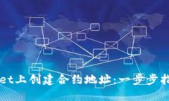 如何在TPWallet上创建合约地