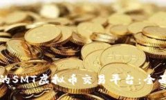 如何选择适合您的SMT虚拟