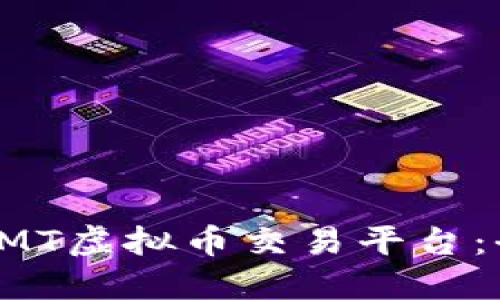 如何选择适合您的SMT虚拟币交易平台：全面指南与关键要素