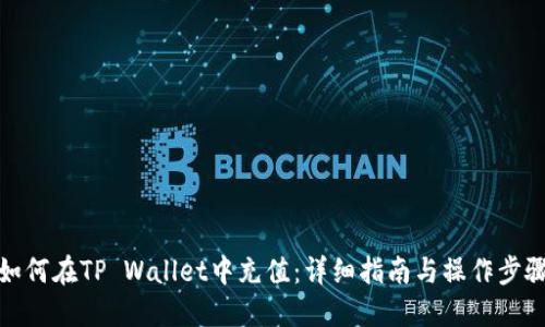 如何在TP Wallet中充值：详细指南与操作步骤