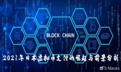 2021年日本虚拟币支付的崛