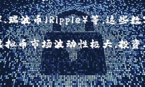 虚拟币，亦称为数字货币，是一种基于区块链技术或其他加密技术的资产。它们不同于传统的法定货币，不由中央银行或国家机构发行。虚拟币的特点在于去中心化、匿名性以及全球范围内的交易便捷性。

虚拟币的种类繁多，最为人熟知的莫过于比特币（Bitcoin）。除此之外，还有以太坊（Ethereum）、莱特币（Litecoin）、瑞波币（Ripple）等。这些数字货币有各自的特性和用途。例如，以太坊不仅仅是一种支付手段，它同时也是一个可以构建去中心化应用的平台。

随着区块链技术的发展，虚拟币引起了广泛的研究和投资热潮。许多人希望通过投资虚拟币实现财富增值。然而，虚拟币市场波动性极大，投资风险也很高，因此在参与之前，了解相关知识是十分必要的。

如果你想了解具体的虚拟币种类、投资风险、使用场景等，可以告诉我，我会更详细地为你讲解。