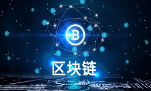 tpwallet密钥是否可以更改？详解使用方法和安全性

在数字货币和区块链技术不断发展的大背景下，越来越多的人开始接触和使用钱包工具，tpwallet就是其中之一。作为一种数字资产管理工具，tpwallet为用户提供了方便的资产存储和交易功能。然而，用户在使用 tpwallet 时，常常会产生一个重要的问题：tpwallet 的密钥可以更改吗？

在回答这个问题之前，我们需要先了解tpwallet的基本概念和密钥的作用。每个tpwallet都由一对密钥组成，即公钥和私钥。公钥是可以公开的地址，而私钥则是保护用户资产安全的关键。只有拥有私钥的人，才能对钱包里的资产进行管理和交易。

tpwallet的密钥结构解析

tpwallet的密钥结构非常重要，它直接关系到用户数字资产的安全性。用户在创建钱包时，系统会生成一对唯一的密钥。公钥和私钥之间存在一一对应的关系。私钥的安全性至关重要，泄露私钥将直接导致资产被盗。因此，在使用tpwallet时，确保私钥的安全是非常重要的。

tpwallet密钥的安全性与限制

关于tpwallet的密钥是否可以更改，首先要明确的是，私钥本身是无法更改的。一旦钱包生成，私钥和公钥就被锁定。这是因为私钥和公钥之间存在一种数学关系，改变私钥会导致公钥的失效。

不过，虽然私钥不可更改，但用户可以通过以下方法保护自己的资产：

ul
  listrong备份私钥：/strong在创建钱包时，tpwallet会提供一种备份方式，用户应及时备份自己的私钥，以防丢失。/li
  listrong创建新钱包：/strong如果用户觉得密钥可能泄露，最好的做法是创建一个新钱包，并转移资产到新钱包中。/li
  listrong使用安全工具：/strong使用硬件钱包或加密软件来增强私钥的保护。/li
/ul

如何管理和保护tpwallet的密钥？

管理和保护tpwallet的密钥是每个用户都应重视的地方。以下是一些建议： 

ul
  listrong定期更新安全措施：/strong定期检查和更新你的安全防护措施，保持软件和硬件的最新状态。/li
  listrong使用复杂的密码：/strong确保你的钱包密码复杂，且与其他账户密码不同，以降低被破解的风险。/li
  listrong启用双重验证：/strong增加额外的安全层，确保即使密码泄露也不会轻易被他人使用。/li
/ul

用户常见问题解答

在使用tpwallet时，用户常常会遇到一些问题，以下是一些常见的问题及解答：

strong1. 我能否恢复丢失的私钥吗？/strong
不幸的是，一旦丢失私钥，便无法恢复。这是为什么备份私钥至关重要的原因。

strong2. 如何向新的tpwallet转账？/strong
如果你创建了新钱包，可以使用旧钱包的资金进行转账，输入新钱包的公钥，完成转账操作。

strong3. 将私钥存储在哪里比较安全？/strong
建议将私钥存储在离线环境中，如纸质备份或安全硬件设备，避免直接存储在联网设备上。

strong4. tpwallet的安全性与其他钱包相比如何？/strong
tpwallet的安全性一部分取决于用户的使用习惯。若用户能合理管理密钥并采取必要的安全措施，tpwallet同样能提供良好的安全性。

总结

整体来看，tpwallet的密钥是不可更改的，因此用户在创建钱包时要谨慎并做好备份。通过合理管理私钥，设定安全措施，用户能够有效保护自己的数字资产安全。尽管技术上无法更改密钥，但通过保持良好的安全习惯，用户完全可以在tpwallet上享受安全便捷的数字资产管理体验。

对于每位tpwallet用户来说，了解密钥的安全性与管理是至关重要的。在数字货币的世界中，安全就是财富，因此务必认真对待。 

tpwallet, 私钥安全, 数字钱包, 数字资产管理/guanjianci 

tpwallet密钥更改指南：如何保护你的数字资产安全