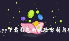 虚拟币app下载钱包的风险