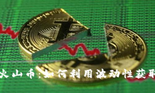 虚拟货币火山币：如何利用波动性获取丰厚收益