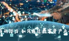 探索NFTA虚拟币的潜力：如