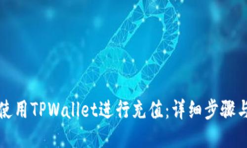 如何使用TPWallet进行充值：详细步骤与技巧