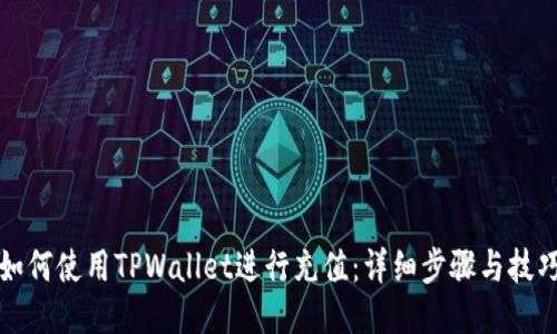 如何使用TPWallet进行充值：详细步骤与技巧