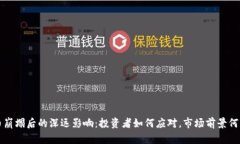 虚拟币崩塌后的深远影响