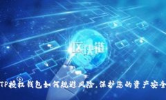 TP授权钱包如何规避风险，