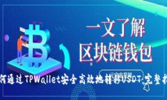 如何通过TPWallet安全高效地
