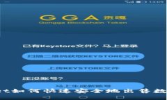 TPWallet如何快速安全地出售