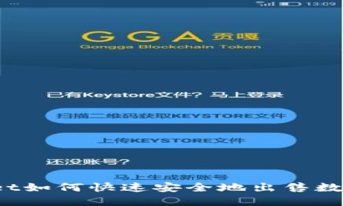 TPWallet如何快速安全地出售数字资产？