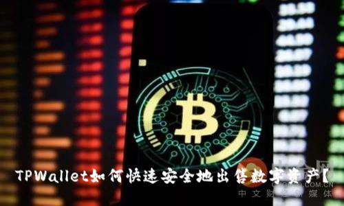TPWallet如何快速安全地出售数字资产？