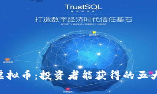 掌握CUT虚拟币：投资者能获得的五大具体成果