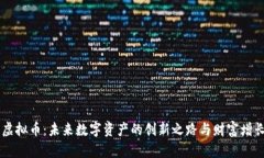 菱形虚拟币：未来数字资