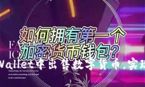 如何在TPWallet中出售数字货币，实现资产增值