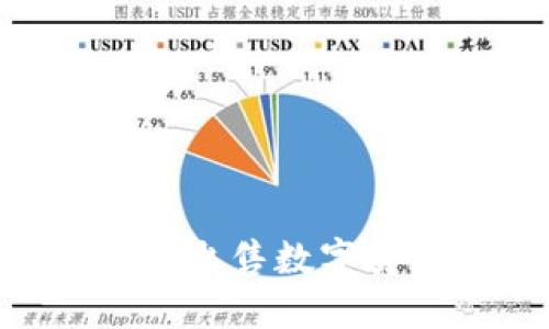 如何在TPWallet中出售数字货币，实现资产增值