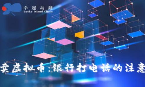 如何安全买卖虚拟币：银行打电话的注意事项与技巧