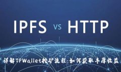 详解TPWallet挖矿流程：如何