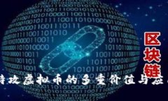 量子特攻虚拟币的多重价
