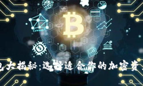 虚拟币钱包大揭秘：选择适合你的加密资产储存方式