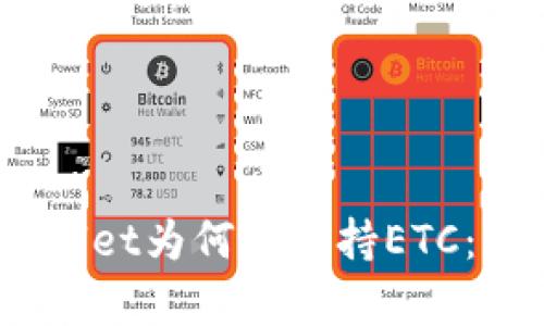biatotiTPWallet为何不支持ETC：原因深度解析