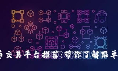 2023年最佳虚拟币交易平台推荐：带你了解跟单交易的优势与选择