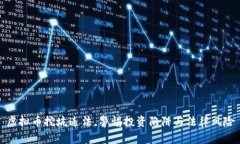 虚拟币挖坑违法，警惕投