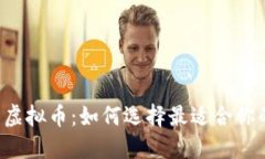 区块链币与虚拟币：如何
