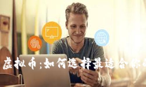 区块链币与虚拟币：如何选择最适合你的投资方向？